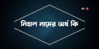 নিহাল নামের অর্থ কি - নিহাল নামের ইসলামিক অর্থ কি