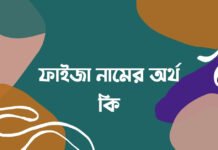 ফাইজা নামের অর্থ কি - আরবি অর্থ কি
