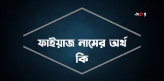 ফাইয়াজ নামের অর্থ কি