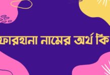 ফারহানা নামের অর্থ কি - আরবি অর্থ কি