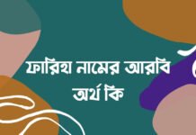 ফারিহা নামের অর্থ কি – ফারিহা নামের আরবি অর্থ কি ফারিহা নামের অর্থ কি - ফারিহা নামের আরবি অর্থ কি
