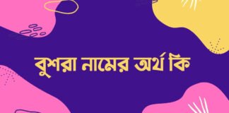 বুশরা নামের অর্থ কি