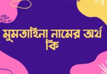মুমতাহিনা নামের অর্থ কি (এই নামের যে মেয়েটিকে দেখলে অবাক হবেন) মুমতাহিনা নামের অর্থ কি আরবি অর্থ