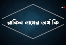 রাকিব নামের অর্থ কি – Rakib namer ortho ki রাকিব নামের অর্থ কি - rakib namer ortho ki