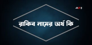 রাকিব নামের অর্থ কি - rakib namer ortho ki