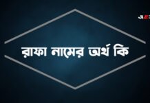 রাফা নামের অর্থ কি - রাফা নামের ইসলামিক অর্থ কি