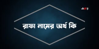 রাফা নামের অর্থ কি - রাফা নামের ইসলামিক অর্থ কি