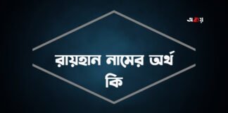 রায়হান নামের অর্থ কি