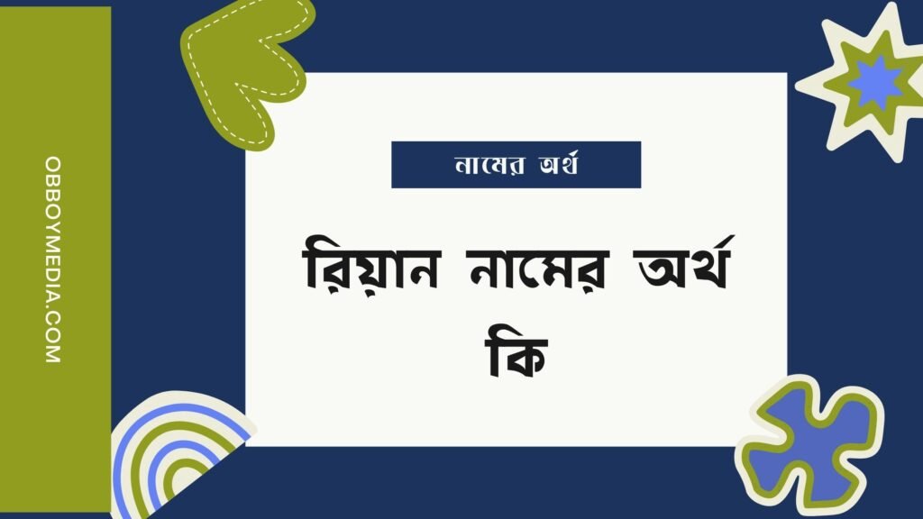 রিয়ান নামের অর্থ কি - রিয়ান নামের ইসলামিক অর্থ কি রিয়ান নামের অর্থ কি