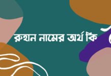 রুহান নামের অর্থ কি - আরবি অর্থ কি