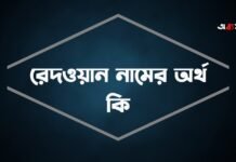 রেদওয়ান নামের অর্থ কি