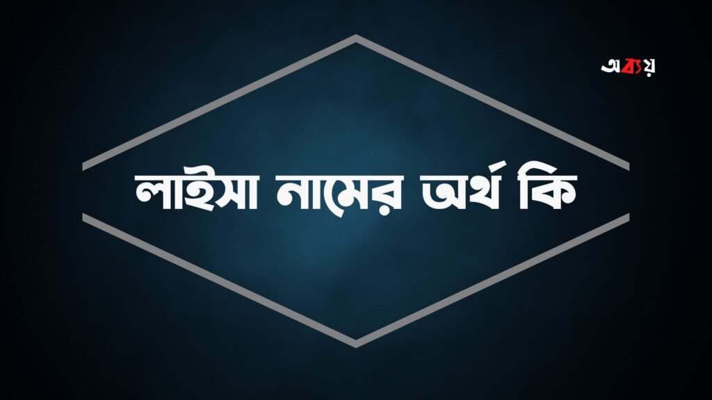 লাইসা নামের অর্থ কি - ইসলামে কি আছে নামটি? লাইসা নামের অর্থ কি