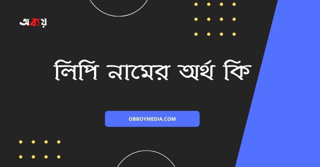 লিপি নামের অর্থ কি - আরবি অর্থ জানুন লিপি নামের অর্থ কি - আরবি অর্থ জানুন