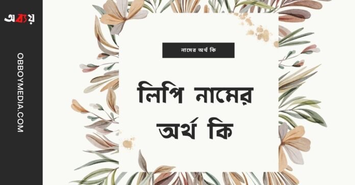 লিপি নামের অর্থ কি - আরবি অর্থ জানুন লিপি নামের অর্থ কি - আরবি অর্থ জানুন