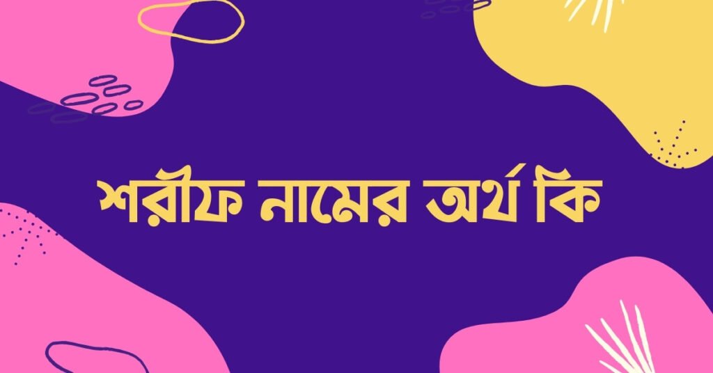শরীফ নামের অর্থ কি - শরীফ নামের ইসলামিক অর্থ কি শরীফ নামের অর্থ - শরীফ নামের ইসলামিক অর্থ কি