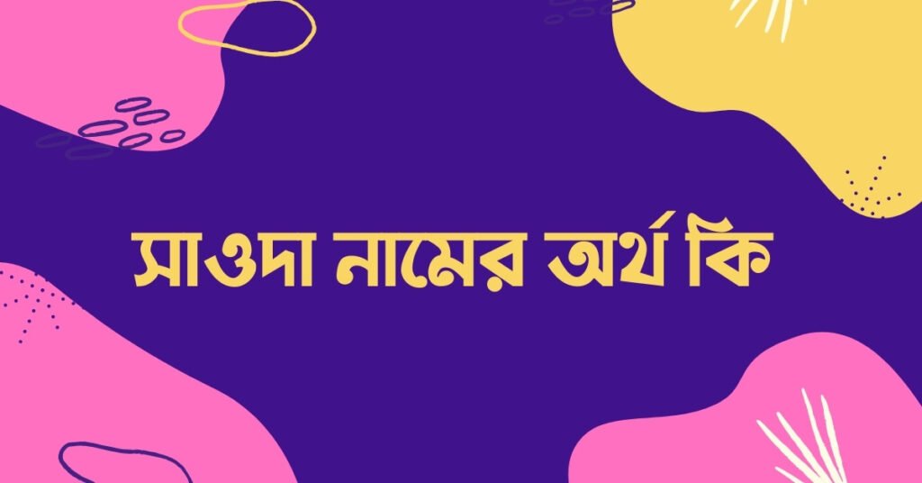 সাওদা নামের অর্থ কি (ইসলামিক অর্থটি চমকে দিবে) সাওদা নামের অর্থ কি - সাওদা নামের ইসলামিক অর্থ কি
