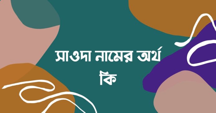 সাওদা নামের অর্থ কি - সাওদা নামের ইসলামিক অর্থ কি সাওদা নামের অর্থ কি - সাওদা নামের ইসলামিক অর্থ কি
