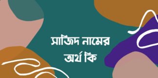 সাজিদ নামের অর্থ কি (নামটির আরবি অর্থ শুনলে চমকাবেন)