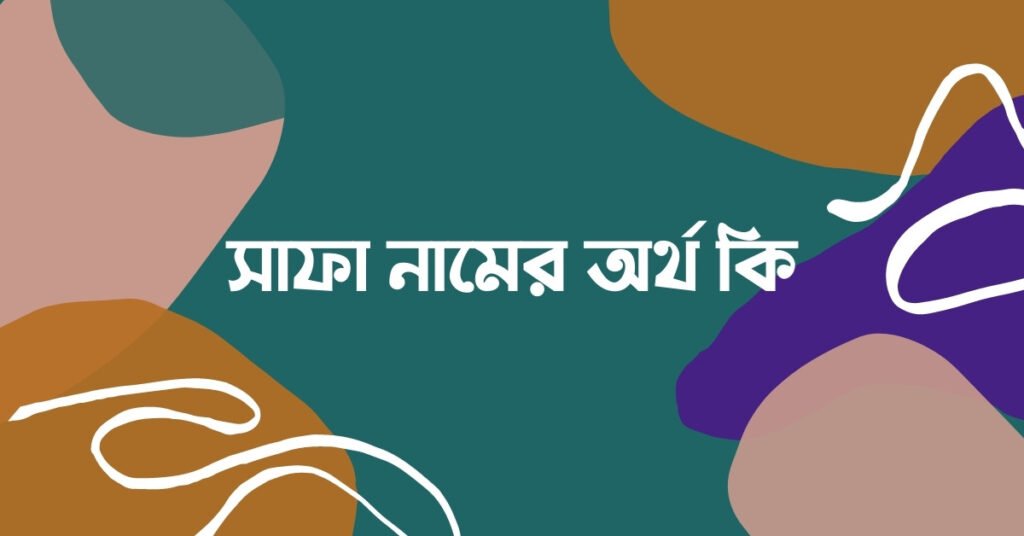 সাফা নামের অর্থ কি - নামটি কি সত্যিই ইসলামিক? সাফা নামের অর্থ কি বাংলা অর্থ
