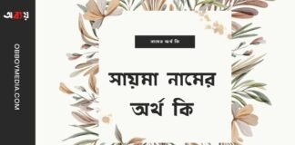 সায়মা নামের অর্থ কি - সায়মা নামের আরবি অর্থ কি