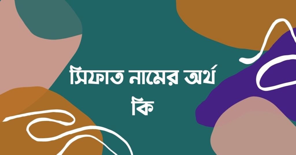সিফাত নামের অর্থ কি (বাংলা ও ইসলামিক অর্থ সহ) সিফাত নামের অর্থ কি (বাংলা ও ইসলামিক অর্থ সহ)