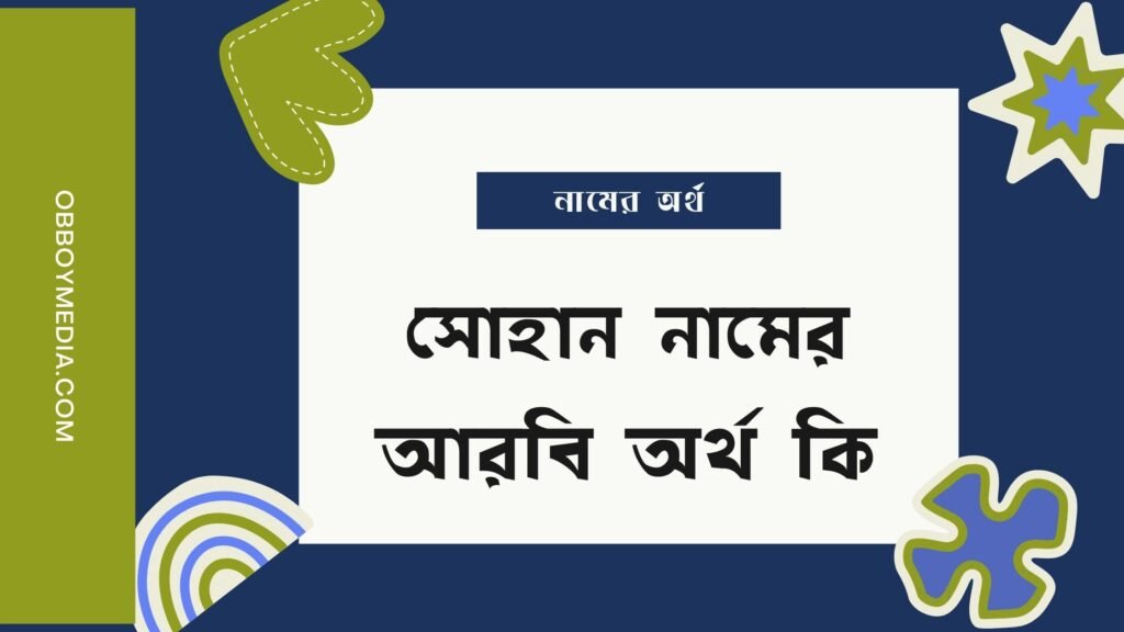 সোহান নামের অর্থ কি - সোহান নামের আরবি অর্থ কি সোহান নামের অর্থ কি - সোহান নামের আরবি অর্থ কি