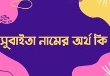সোহানা নামের অর্থ কি – সোহানা নামের বাংলা অর্থ কি সোহানা নামের অর্থ কি - সোহানা নামের বাংলা অর্থ কি