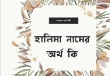 হালিমা নামের অর্থ কি - halima নামের অর্থ কি