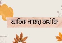 আতিক নামের অর্থ কি - ইসলামিক ও আরবি অর্থ জানুন