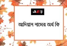 আদিয়ান নামের অর্থ কি - ইসলামিক ও আরবি অর্থটি চমকে দেবে
