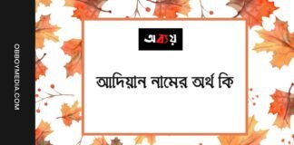 আদিয়ান নামের অর্থ কি - ইসলামিক ও আরবি অর্থটি চমকে দেবে