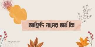 আফ্রিদি নামের অর্থ কি - ইসলামিক ও আরবি অর্থটি চমকে দেবে