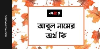 আবুল নামের অর্থ কি - ইসলামিক ও আরবি অর্থ সহ জানুন