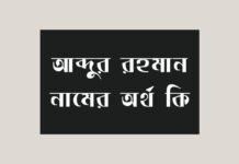 আব্দুর রহমান নামের অর্থ কি - ইসলামিক অর্থ জানুন