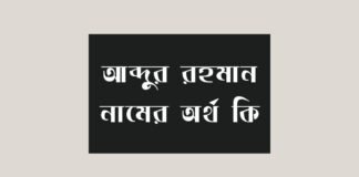 আব্দুর রহমান নামের অর্থ কি - ইসলামিক অর্থ জানুন