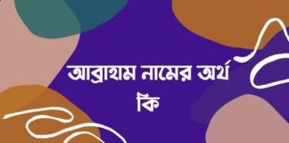 আব্রাহাম নামের অর্থ কি - ইসলামিক ও আরবি অর্থটি চমকে দেবে