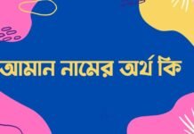 আমান নামের অর্থ কি – আরবি ও ইসলামিক অর্থ সহ আমান নামের অর্থ কি - আরবি ও ইসলামিক অর্থ সহ