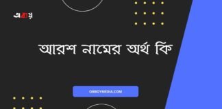 আরশ নামের অর্থ কি (বিশেষ করে আরবি ও ইসলামিক অর্থ)
