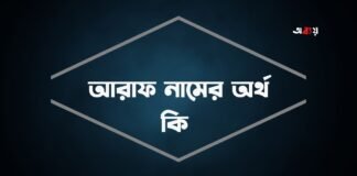 আরাফ নামের অর্থ কি - আরবি ও ইসলামিক অর্থ সহ