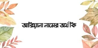 আরিয়ানা নামের অর্থ কি (ইসলামিক ও আরবি অর্থটি বিশেষ)