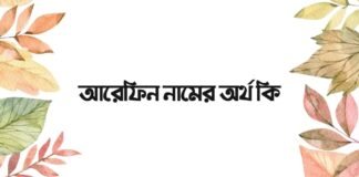 আরেফিন নামের অর্থ কি (ইসলামিক ও আরবি অর্থটি বিশেষ)