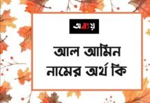 আল আমিন নামের অর্থ কি - আরবি ও ইসলামিক অর্থ সহ