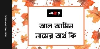 আল আমিন নামের অর্থ কি - আরবি ও ইসলামিক অর্থ সহ