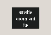 আলফি নামের অর্থ কি (আরবি ও ইসলামিক অর্থ সহ) আলফি নামের অর্থ কি (আরবি ও ইসলামিক অর্থ সহ)