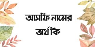 আসফি নামের অর্থ কি - ইসলামিক ও আরবি অর্থ জানুন