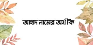 আহাদ নামের অর্থ কি (আরবি ও ইসলামিক অর্থ সহ)