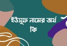 ইউসুফ নামের অর্থ কি - ইসলামিক ও আরবি অর্থ জানা জরুরী