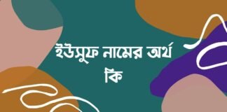 ইউসুফ নামের অর্থ কি - ইসলামিক ও আরবি অর্থ জানা জরুরী