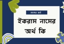 ইকরাম নামের অর্থ কি (বিশেষ করে আরবি ও ইসলামিক অর্থ) ইকরাম নামের অর্থ কি (বিশেষ করে আরবি ও ইসলামিক অর্থ)