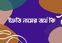 ইফতি নামের অর্থ কি – আরবি ও ইসলামিক অর্থ সহ ইফতি নামের অর্থ কি - আরবি ও ইসলামিক অর্থ সহ